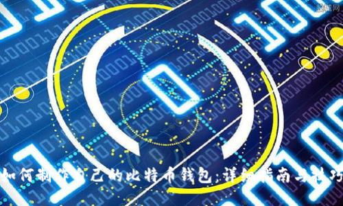 如何制作自己的比特币钱包：详细指南与技巧