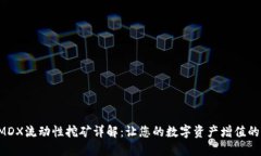  TP钱包MDX流动性挖矿详解