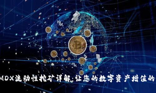  TP钱包MDX流动性挖矿详解：让您的数字资产增值的最佳方式