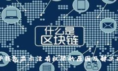 : TP钱包显示没有权限的原