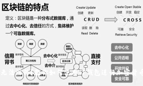 币安无法注册？教你如何使用TP钱包进行加密货币交易