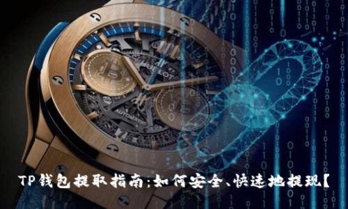 TP钱包提取指南：如何安全、快速地提现？