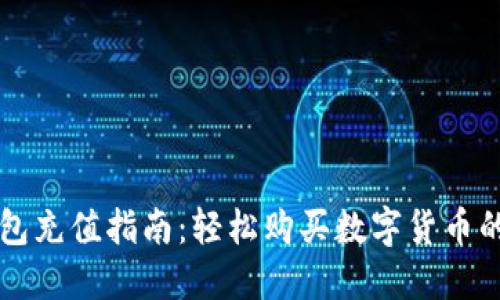 以太坊钱包充值指南：轻松购买数字货币的步骤详解