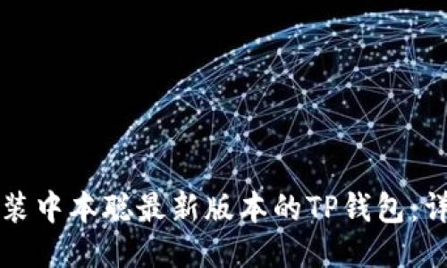 如何安装中本聪最新版本的TP钱包：详细指南