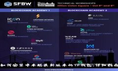 如何安装中本聪最新版本