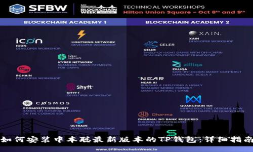 如何安装中本聪最新版本的TP钱包：详细指南
