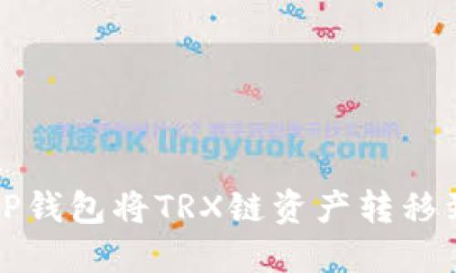 如何使用TP钱包将TRX链资产转移到MATIC链