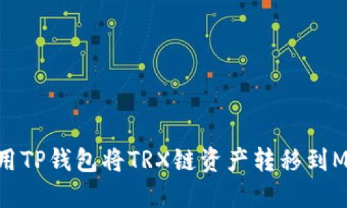 如何使用TP钱包将TRX链资产转移到MATIC链