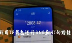 如何利用TP钱包进行BNB和
