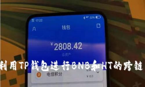 如何利用TP钱包进行BNB和HT的跨链兑换？