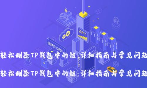 如何轻松删除TP钱包中的链：详细指南与常见问题解答

如何轻松删除TP钱包中的链：详细指南与常见问题解答