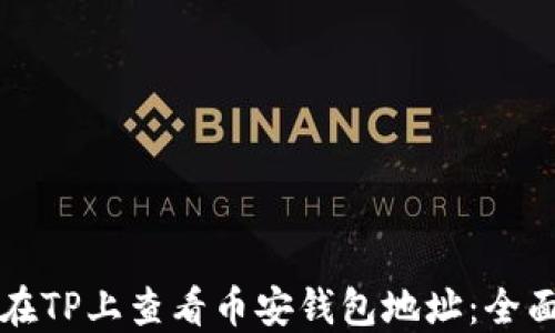 
如何在TP上查看币安钱包地址：全面指南