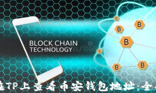 
如何在TP上查看币安钱包地址：全面指南