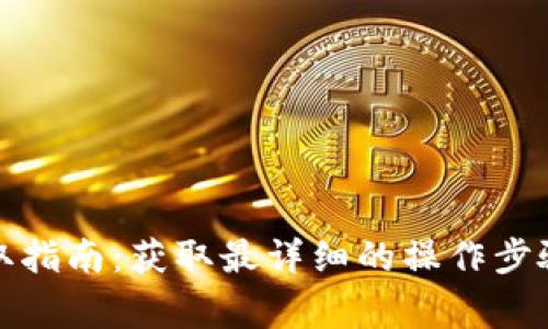 TP钱包币提取指南：获取最详细的操作步骤与注意事项