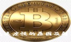 比特币钱包速度慢的原因