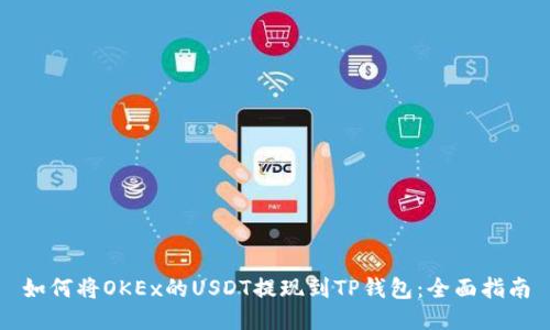 如何将OKEx的USDT提现到TP钱包：全面指南