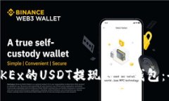 如何将OKEx的USDT提现到TP钱