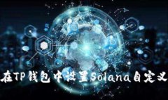 如何在TP钱包中设置Solan