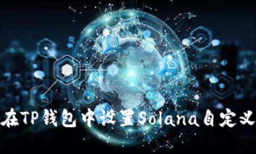 如何在TP钱包中设置Solana自定义网络