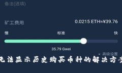 TP钱包无法显示历史购买币