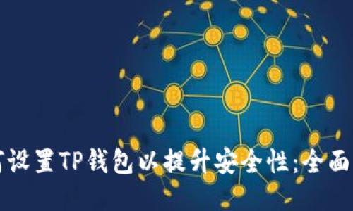 如何设置TP钱包以提升安全性：全面指南
