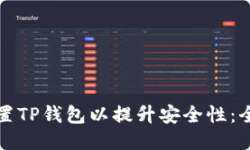 如何设置TP钱包以提升安全性：全面指南
