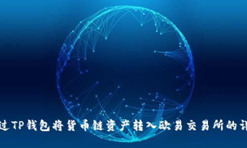 如何通过TP钱包将货币链资产转入欧易交易所的详细指南