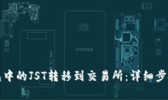 如何将TP钱包中的JST转移到