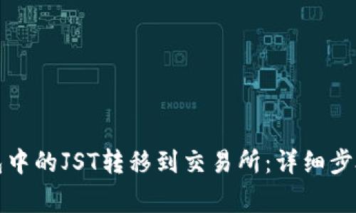 如何将TP钱包中的JST转移到交易所：详细步骤与注意事项