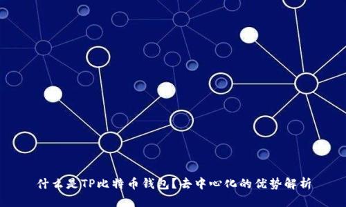 什么是TP比特币钱包？去中心化的优势解析