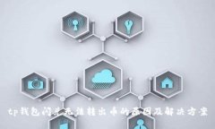 tp钱包闪兑无法转出币的原