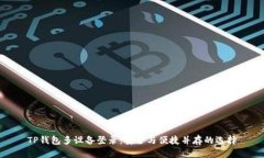 TP钱包多设备登录：安全与