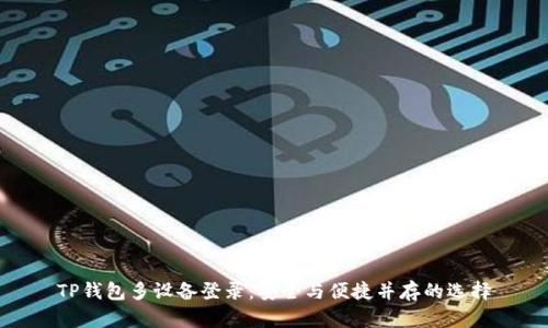 TP钱包多设备登录：安全与便捷并存的选择