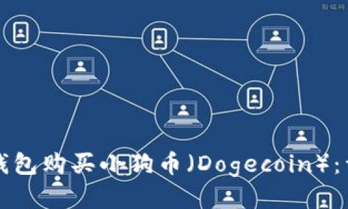 如何使用TP钱包购买小狗币（Dogecoin）：详细步骤指南