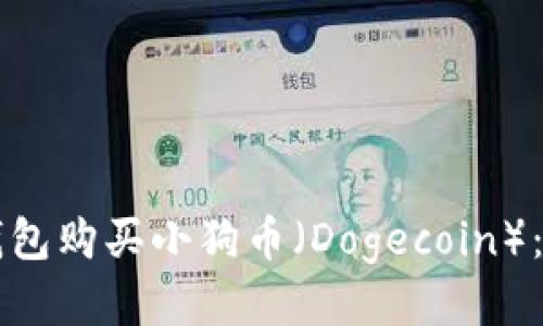 如何使用TP钱包购买小狗币（Dogecoin）：详细步骤指南