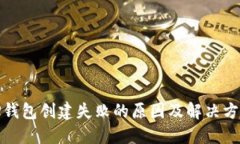 TP钱包创建失败的原因及解