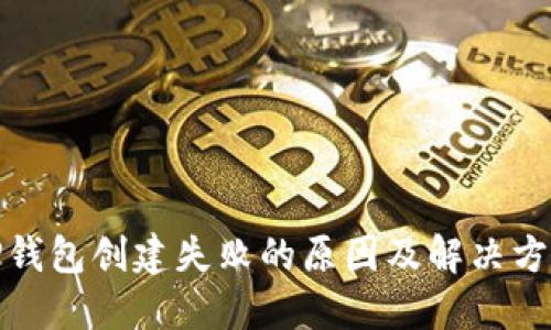 TP钱包创建失败的原因及解决方案