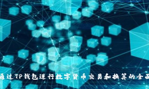 如何通过TP钱包进行数字货币交易和换算的全面指南