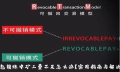   TP钱包转账中矿工费不足