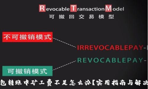   
TP钱包转账中矿工费不足怎么办？实用指南与解决方案