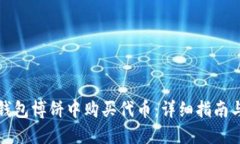 如何在TP钱包博饼中购买代