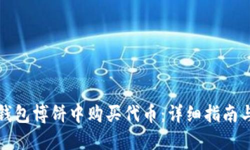 如何在TP钱包博饼中购买代币：详细指南与实用技巧