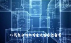 TP钱包私钥的用途及安全性