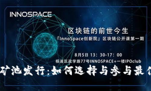 以太坊钱包矿池发行：如何选择与参与最佳的矿池项目