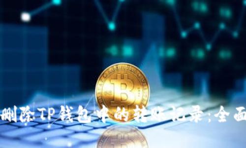 如何删除TP钱包中的转账记录：全面指南