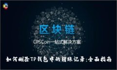 如何删除TP钱包中的转账记