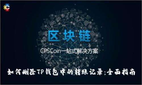 如何删除TP钱包中的转账记录：全面指南