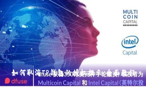 如何取消TP钱包的授权提示：全面教程