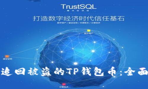 如何追回被盗的TP钱包币：全面指南