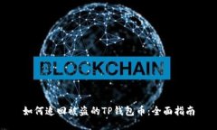 如何追回被盗的TP钱包币：